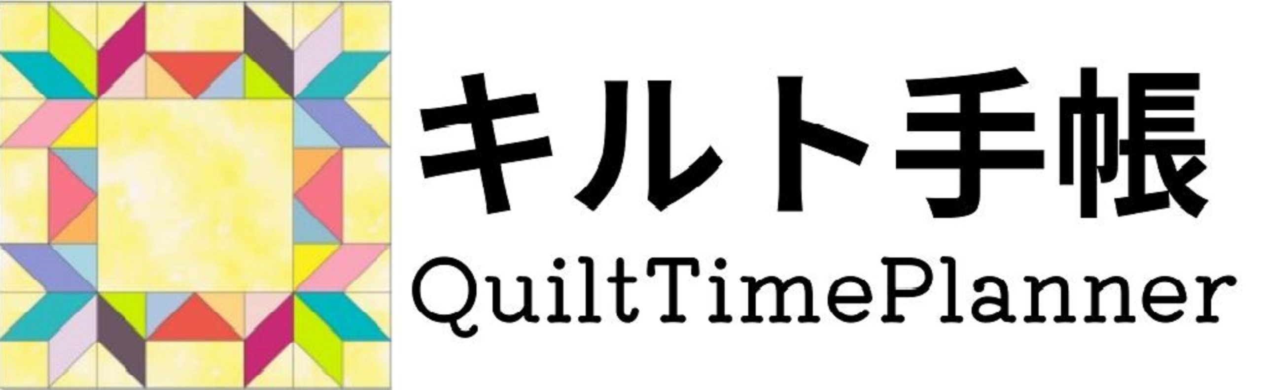 Quilt Time Planner　キルト手帳